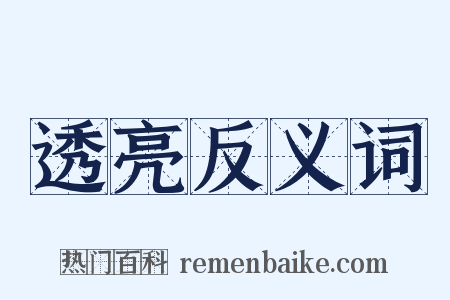 透亮反义词是什么意思的图片